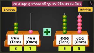 ଦୁଇ ଅଙ୍କ ବିଶିଷ୍ଟ ସଂଖ୍ୟାଗୁଡ଼ିକର ଯୋଗ|Part 2/3|Adding two digit numbers through grouping|Odia|Class 2