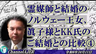 「霊媒師と結婚のノルウェー王女、眞子さまとｋｋ氏とのご結婚との比較④」(前半)」宇山卓栄  AJER2024.10.11(3)