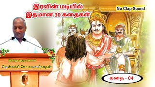 அரசன் அறிவித்த வீரன் யார் | இரவின் மடியில் தென்கச்சி கோ சுவாமிநாதன் கதைகள் - 04