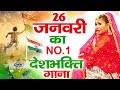 26 जनवरी का no.1 पहला गाना 26 january 2025 republic day song special desh bhakti song 2025