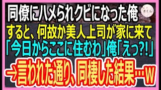 【感動する話】同僚にハメられ会社をクビになった俺。いつも俺を見下すエリート美人上司がなぜかついてきて「今日からここに住むから」→驚きの提案をされて同棲した結果ｗ【いい話・朗読・泣ける話】