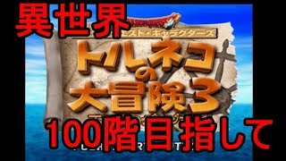 【トルネコ３】不思議のダンジョン　異世界100階目指して