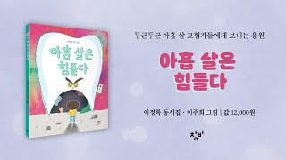 『아홉 살은 힘들다』 이정록 시인 인터뷰