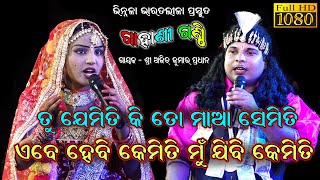 ତୁ ଯେମିତି ତୋ ମାଆ ସେମିତି.../Gahani Ganthi//Ajit Pradhan Bharat Lila//Vinnala Bharatalila @SKJATRA