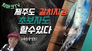 갈치 지깅 이 제품과 함께 라면 만쿨