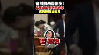 審財劃法爆衝突! 吳秉叡拔麥克風怒摔 吳思瑤衰被波及｜TVBS新聞 #shorts@TVBSNEWS01