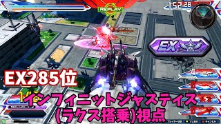 クロブ【EX285位】【(ラクス搭乗)インフィニットジャスティス】機体熟練度1 猛者の戦い776【EXVS2XB】