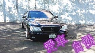 LEXUS LS400！ゆーじーさんの愛車紹介！　取材シリーズ！Vol.123