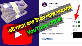 এই মাসে কত টাকা আয় করলাম ইউটিউব থেকে ||  How To Earn money From YouTube 2022 || may 2022 | yt income