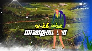 நடத்தி வந்த பாதைகளை 💞Tamil Christian song 💞இசையில்லா இராகம் 12 💞 Simon Suresh