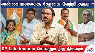 கொங்கு மண்டலத்தில் பாஜகவின் உண்மை நிலை இதுதான் - SP Lakshmanan’s Analysis - Part 2 | Election