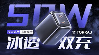 采用Tora-Ice控温系统设计，支持智能控温，图拉斯50W双USB-C小冰块充电器拆解