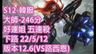 S12-韓服 大師-246分 好運姐 五連殺 下路 22/5/12  版本12.6(VS路西恩)