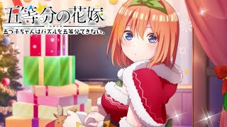 【五等分の花嫁】☆5 四葉 サンタ　クリスマス限定ストーリー①②　【ごとぱず】