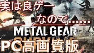 メタルギアサヴァイブ（メタルギアサバイブ）実況プレイ（metal gear survive gameplay）