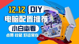 【2023年12月电脑配置推荐】 小白必看 省时！省钱！省力！