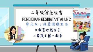 二年级健康教育 - 单元九：我爱健康生活 （4.0 家庭：我喜欢我自己\u0026男孩女孩一起来）