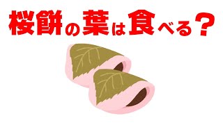 桜餅の葉っぱは食べれるのか？【食べる割合】