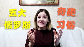 外国媳妇告诉你：五个最奇怪的俄罗斯习俗，中国网友：不能理解