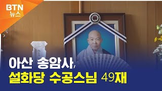 [BTN뉴스] 아산 송암사, 설화당 수공스님 49재