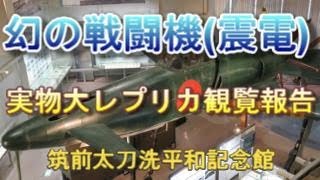 震 電　幻の局地戦闘機 Ｊ7Ｗ1を太刀洗平和記念館で観覧して来ました。