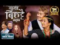 Maya Bichhattai by Prabisha Adhikari & Pratap Das | Ft. Laxmi Bardewa & Zimbey Rai | New Nepali Song