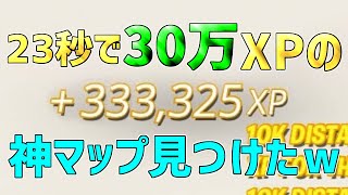 【修正前に急げ】海外で流行っているレベル上げ法を紹介！一瞬で30万XP稼げる神マップがチート級すぎるwww【フォートナイト/Fortnite】