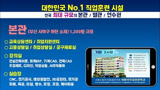 새동아직업전문학교 소개영상 (업데이트 2022.10.21)