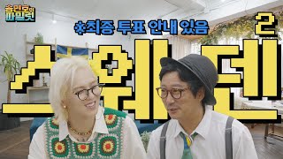 [sub] 🌻ep.스웨덴2 | 할머니를 위해 한국에서 첫사랑이 찾아왔어요,,오이오이숍숍 | 🤷송민호의 파일럿