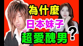 為什麼日本妹子喜歡醜男？ ？老公出軌選擇寬容。 。