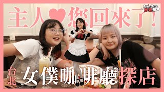 【🎥 Ani-One出去玩！】主人，您回來了！🎀台北女僕咖啡廳探店