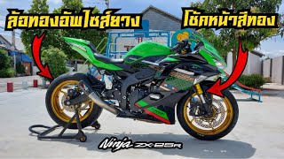 ZX25R ล้อทองไฮเปอร์โครม อัพไซส์ยาง หน้า 120/70 หลัง 170/60 โช้คหน้าสีทอง