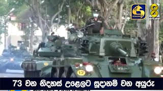 73 වන නිදහස් උළෙලට සූදානම් වන අයුරු