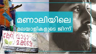 മണാലിയിലെ ജിന്ന് - Babz Sager | Babukka Guest House Manali