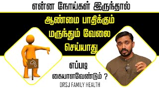 மற்ற பிரச்னை இருக்கும்போது ஆண்மைக்கு மருந்து எடுத்தால் பயனளிக்குமா ? #drsjfamilyhealth #drsj