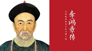 《李鸿章传》被誉为“二十世纪四大传记”之一，国学大师梁启超先生的经典之作，突破传统传记“类皆记事,不下论赞”的写作模式。