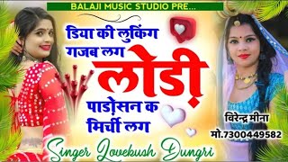 Singer Lovekush Dungri - हिट रसिया सोंग ~ मेरे डिया की लुकिंग गजब लग लोड़ी पाड़ोसन क मिर्ची लग#viral
