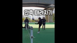 안축 때려차기. 족구 공격 기술            #shorts