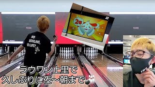 【ボウリング】ラウワン上里で久しぶりに夜～朝まで🎳