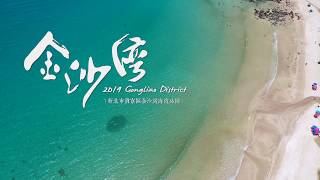 2019金沙灣海濱公園