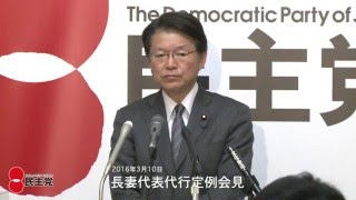 民主党・長妻代表代行定例会見 2016年3月10日