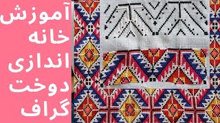 آموزش دوخت گراف برای نو آموزان||CROSS stitch pattern for beginners