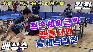 4k60p 신예 왼손쉐이크와 펜홀더 풀세트접전!! 배상수 2부 vs 김 진 2부 | 제 9회 무주 반딧불이배 전국오픈탁구대회