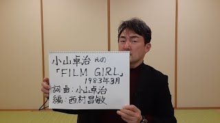 小山卓治氏の「FILM GIRL」をめぐって　(小山氏の音源、映像等は、使っておりません。)