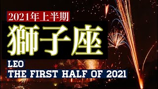 【2021年上半期の獅子座さん】花が咲くような半年間!後半の実りにつながっていく☆【12星座別タロットリーディング】