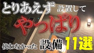 【注文住宅】「とりあえず」設置して「やっぱり」使わなかった設備１１選【マイホーム/新築一戸建て/照明/仕様/後悔/失敗/反省/内覧会/ルームツアー/外構工事/勝手口/お風呂/トクラス】