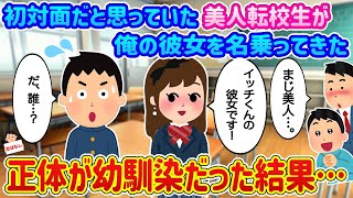 【2ch馴れ初め】初対面だと思っていた転校生が俺の彼女を名乗ってきた、正体が美人になった幼馴染だった結果…【伝説のスレ】