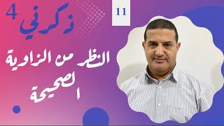 النظر من الزاوية الصحيحة : لا تنسى الهدف الأساسي | ذكرني