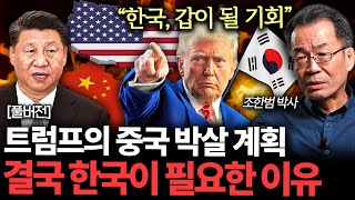 트럼프의 도움 요청. 미국은 한국 없인 아무것도 못한다 (조한범 박사 풀버전)