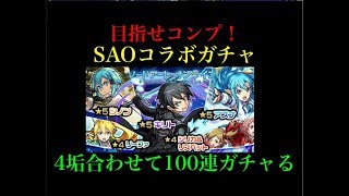 コンプなるか!?SAOコラボガチャ100連！！